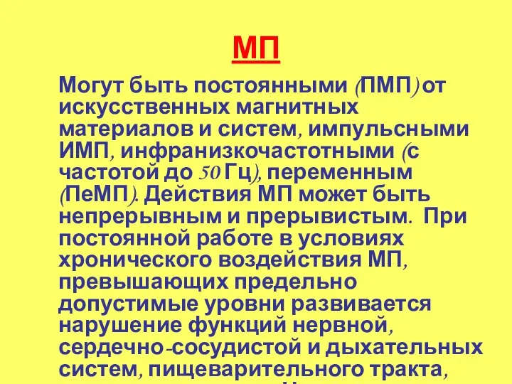 МП Могут быть постоянными (ПМП) от искусственных магнитных материалов и систем,