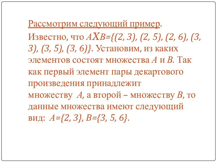 Рассмотрим следующий пример. Известно, что АXВ={(2, 3), (2, 5), (2, 6),