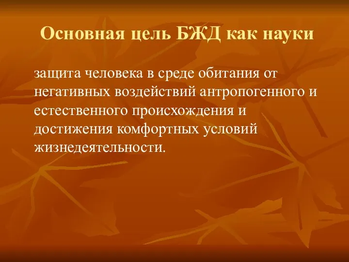 Основная цель БЖД как науки защита человека в среде обитания от