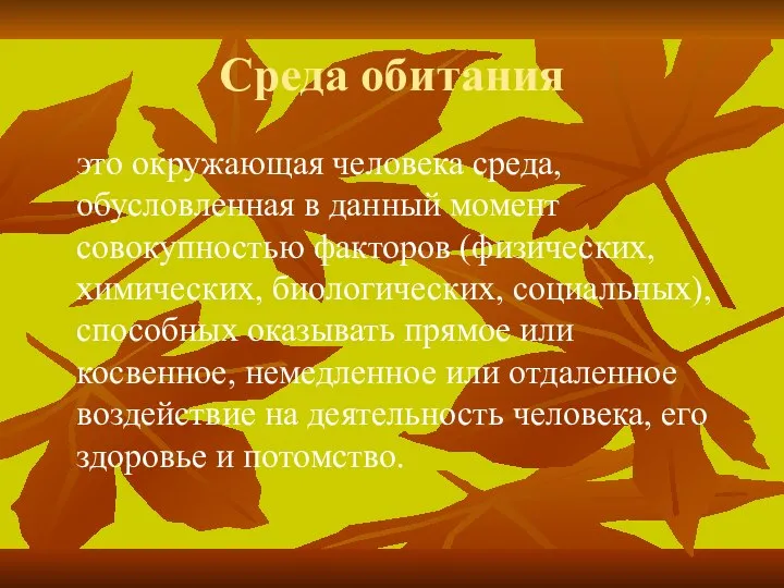 Среда обитания это окружающая человека среда, обусловленная в данный момент совокупностью