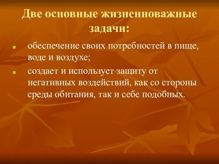 Две основные жизненноважные задачи: обеспечение своих потребностей в пище, воде и