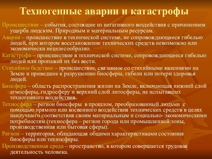 Техногенные аварии и катастрофы Происшествие – события, состоящие из негативного воздействия