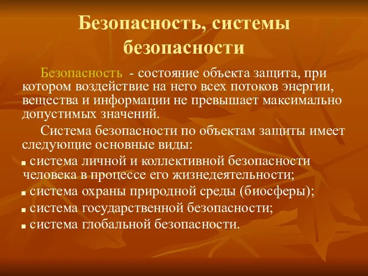 Безопасность, системы безопасности Безопасность - состояние объекта защита, при котором воздействие