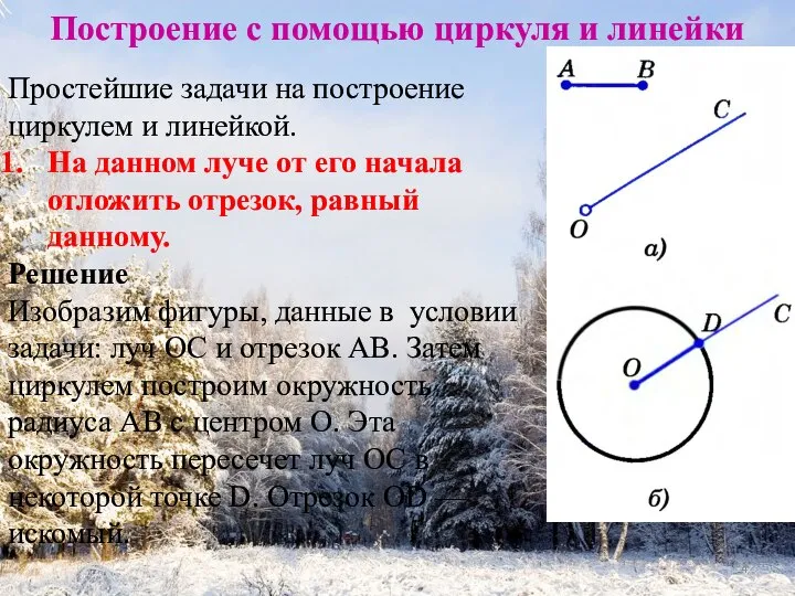 Построение с помощью циркуля и линейки Простейшие задачи на построение циркулем