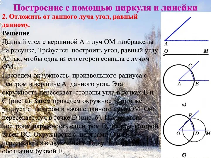 Построение с помощью циркуля и линейки 2. Отложить от данного луча