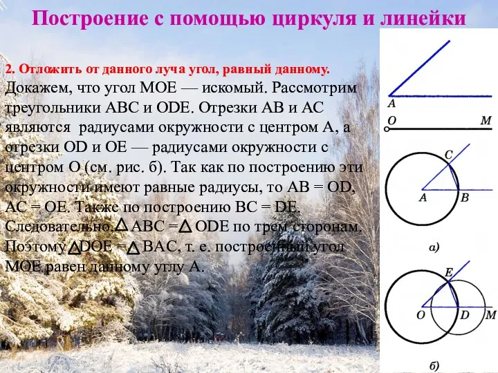 Построение с помощью циркуля и линейки 2. Отложить от данного луча