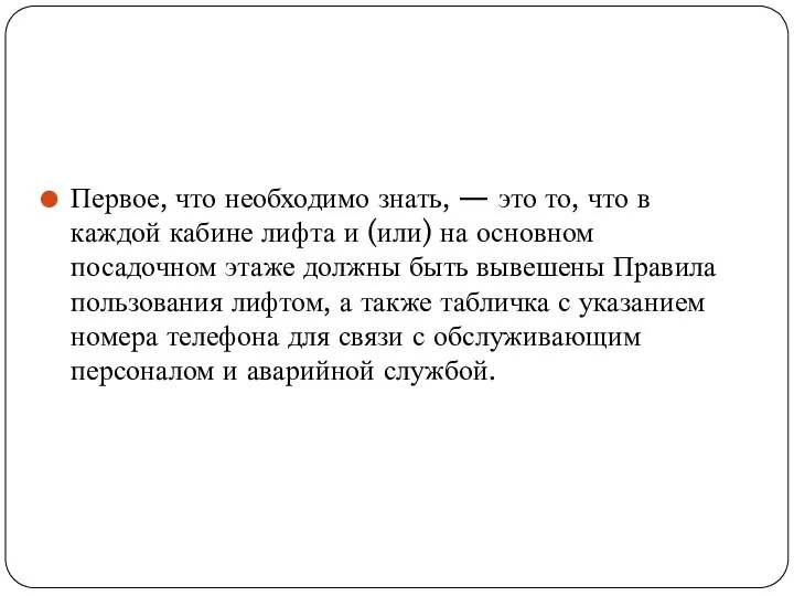 Первое, что необходимо знать, — это то, что в каждой кабине