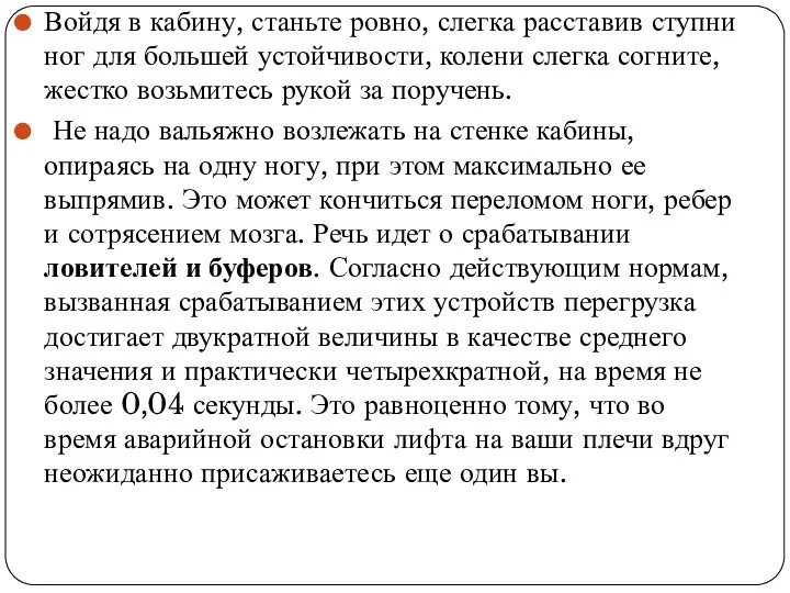 Войдя в кабину, станьте ровно, слегка расставив ступни ног для большей