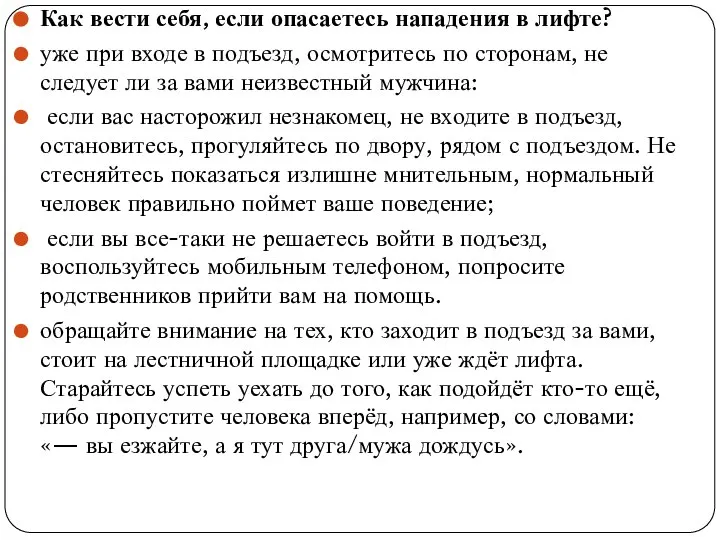 Как вести себя, если опасаетесь нападения в лифте? уже при входе