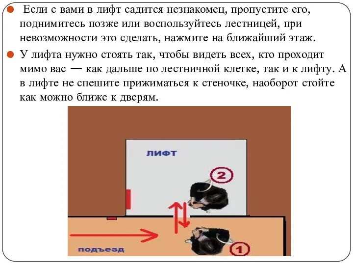 Если с вами в лифт садится незнакомец, пропустите его, поднимитесь позже