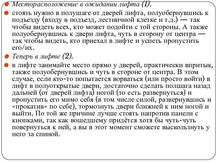 Месторасположение в ожидании лифта (1). стоять нужно в полушаге от дверей