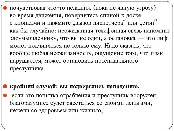 почувствовав что-то неладное (пока не явную угрозу) во время движения, повернитесь