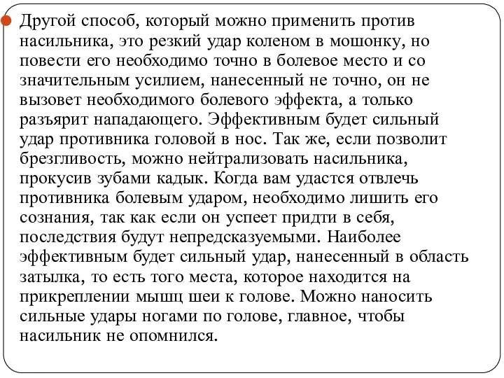 Другой способ, который можно применить против насильника, это резкий удар коленом