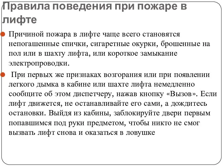 Правила поведения при пожаре в лифте Причиной пожара в лифте чаще