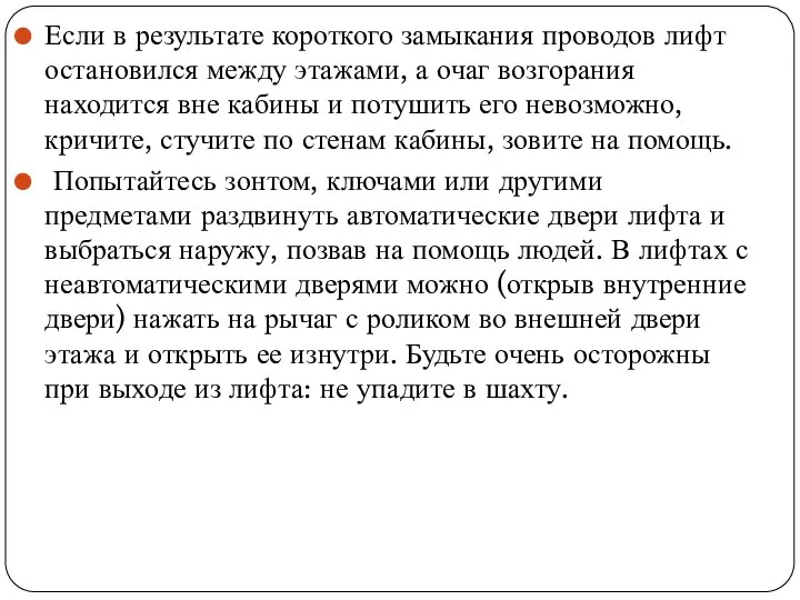 Если в результате короткого замыкания проводов лифт остановился между этажами, а