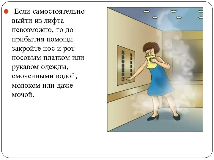 Если самостоятельно выйти из лифта невозможно, то до прибытия помощи закройте