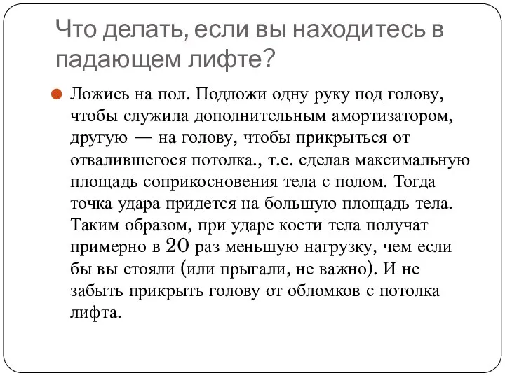 Что делать, если вы находитесь в падающем лифте? Ложись на пол.