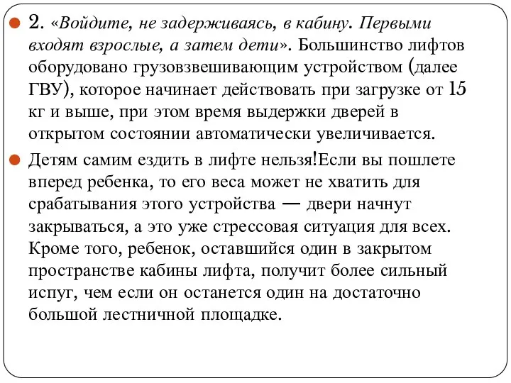 2. «Войдите, не задерживаясь, в кабину. Первыми входят взрослые, а затем