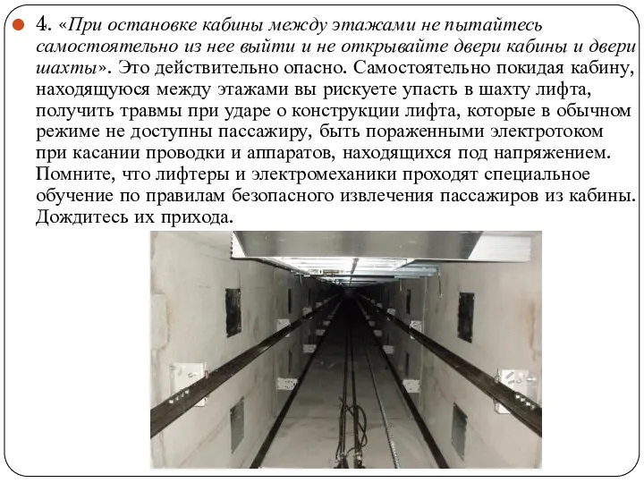 4. «При остановке кабины между этажами не пытайтесь самостоятельно из нее