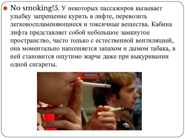 No smoking!5. У некоторых пассажиров вызывает улыбку запрещение курить в лифте,