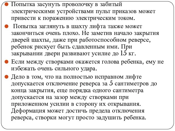 Попытка засунуть проволочку в забитый электрическими устройствами пульт приказов может привести