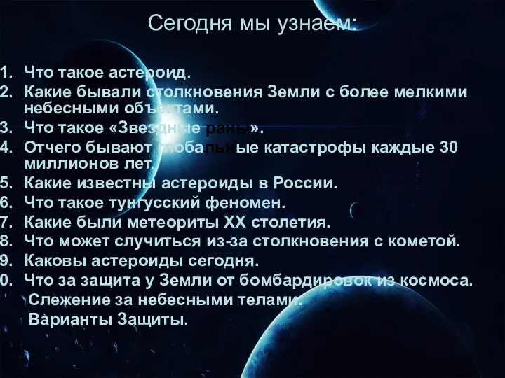 Сегодня мы узнаем: Что такое астероид. Какие бывали столкновения Земли с