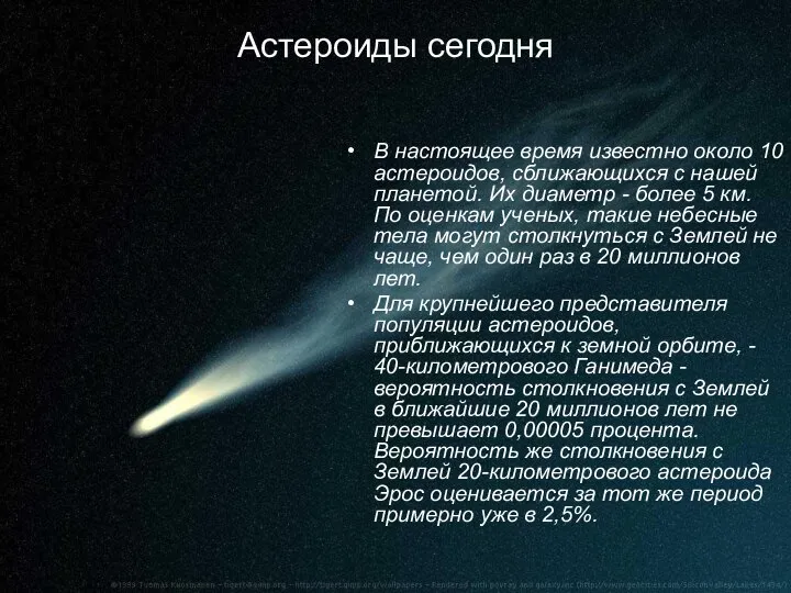 Астероиды сегодня В настоящее время известно около 10 астероидов, сближающихся с