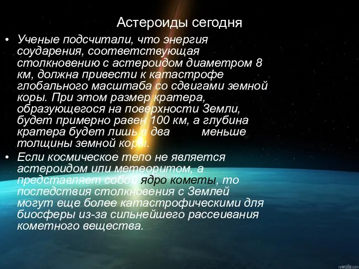 Астероиды сегодня Ученые подсчитали, что энергия соударения, соответствующая столкновению с астероидом