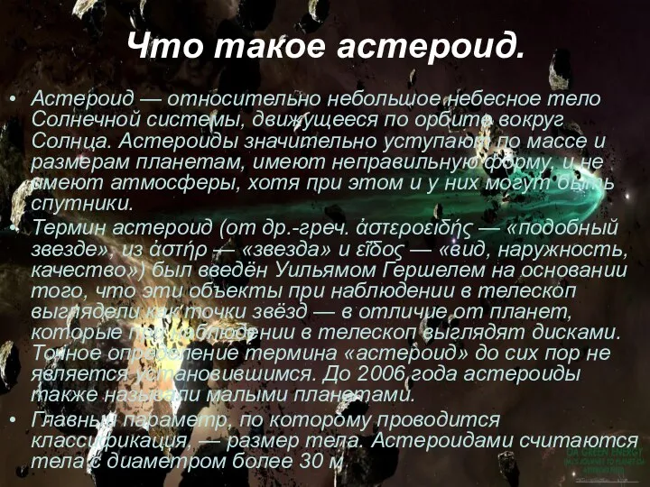 Что такое астероид. Астероид — относительно небольшое небесное тело Солнечной системы,