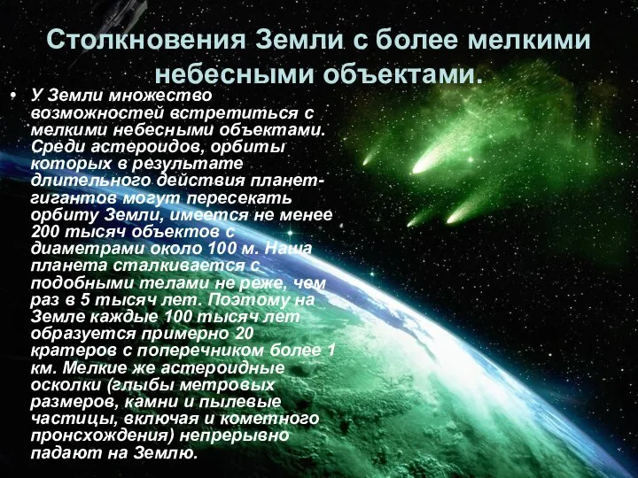 Столкновения Земли с более мелкими небесными объектами. У Земли множество возможностей