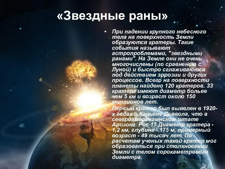 «Звездные раны» При падении крупного небесного тела на поверхность Земли образуются