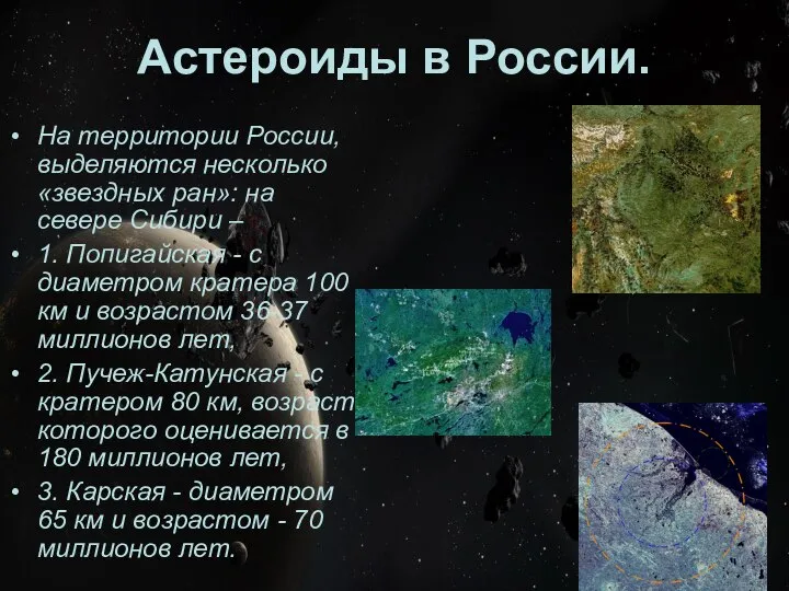 Астероиды в России. На территории России, выделяются несколько «звездных ран»: на