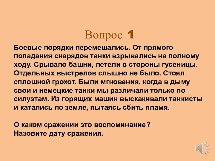 Вопрос 1 Боевые порядки перемешались. От прямого попадания снарядов танки взрывались