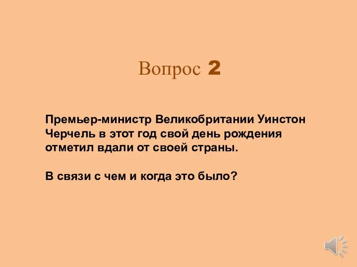 Вопрос 2 Премьер-министр Великобритании Уинстон Черчель в этот год свой день