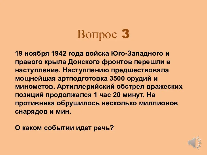 Вопрос 3 19 ноября 1942 года войска Юго-Западного и правого крыла