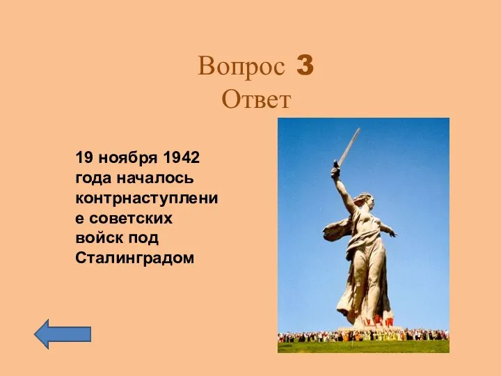 Вопрос 3 Ответ 19 ноября 1942 года началось контрнаступление советских войск под Сталинградом