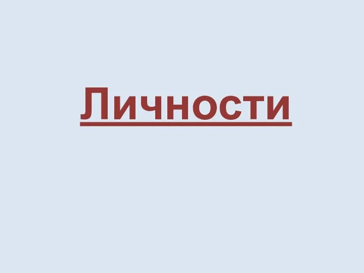 Личности