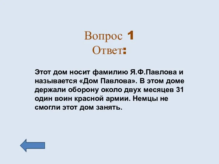 Вопрос 1 Ответ: Этот дом носит фамилию Я.Ф.Павлова и называется «Дом