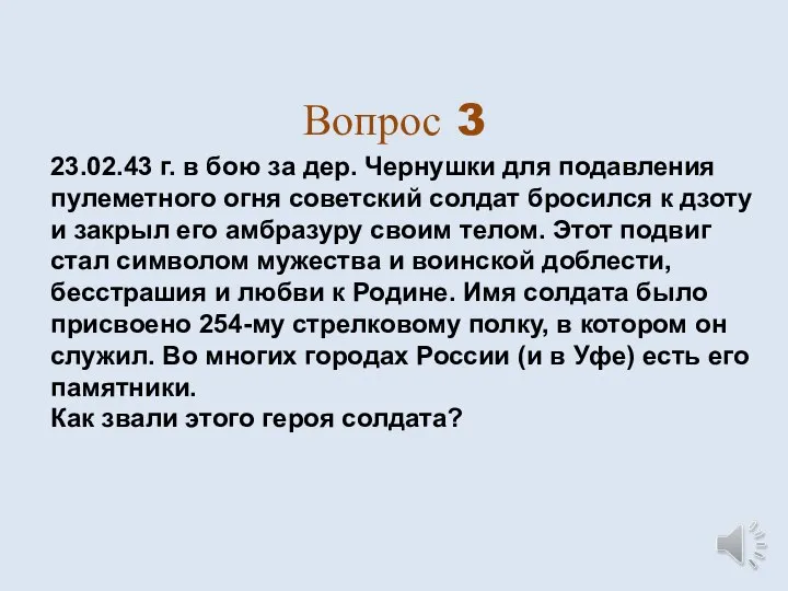 Вопрос 3 23.02.43 г. в бою за дер. Чернушки для подавления