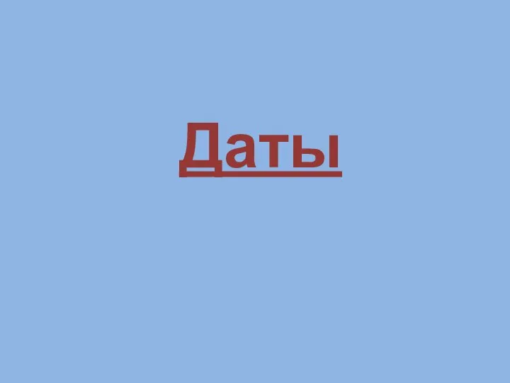 Даты