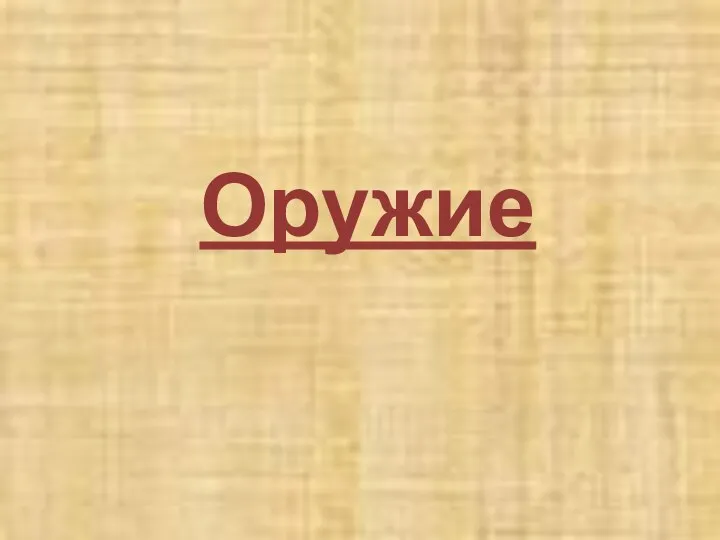 Оружие