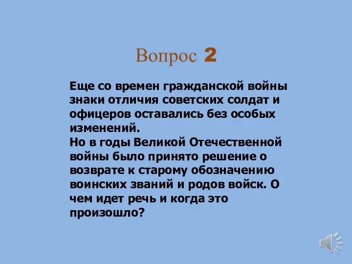 Вопрос 2 Еще со времен гражданской войны знаки отличия советских солдат