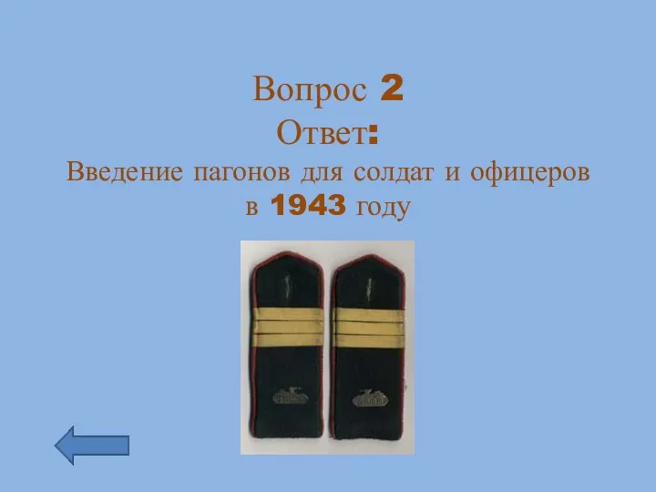 Вопрос 2 Ответ: Введение пагонов для солдат и офицеров в 1943 году