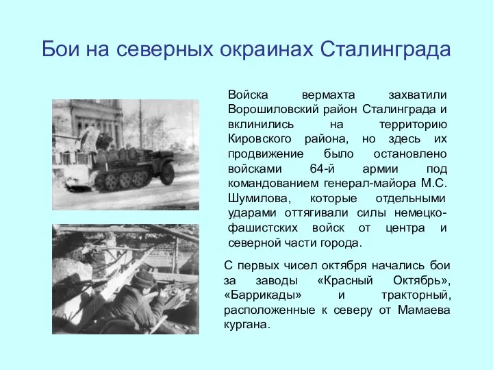 Бои на северных окраинах Сталинграда С первых чисел октября начались бои