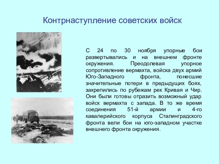 Контрнаступление советских войск С 24 по 30 ноября упорные бои развертывались