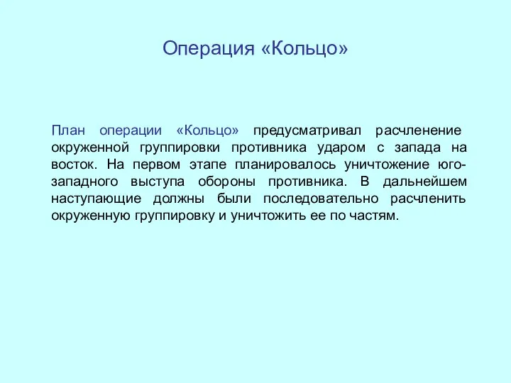 Операция «Кольцо» План операции «Кольцо» предусматривал расчленение окруженной группировки противника ударом