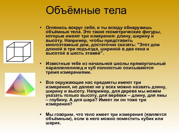 Объёмные тела Оглянись вокруг себя, и ты всюду обнаружишь объёмные тела.