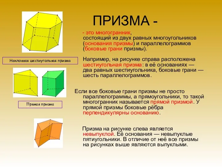 ПРИЗМА - - это многогранник, состоящий из двух равных многоугольников (основания