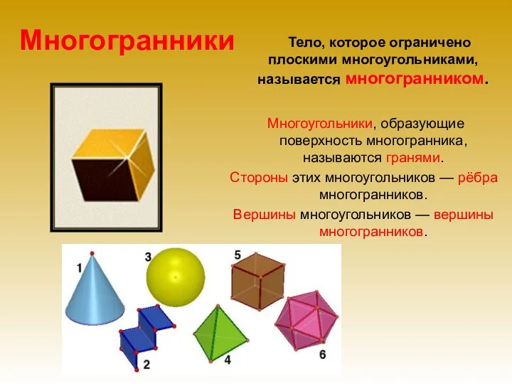 Многогранники Тело, которое ограничено плоскими многоугольниками, называется многогранником. Многоугольники, образующие поверхность