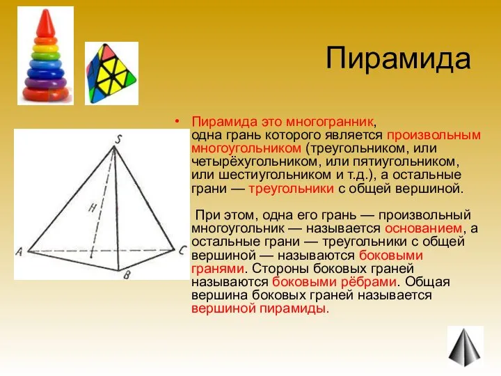 Пирамида Пирамида это многогранник, одна грань которого является произвольным многоугольником (треугольником,